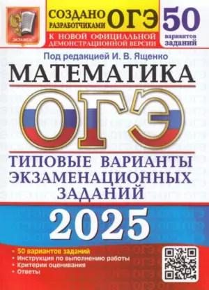 ОГЭ 2025 Математика. Типовые варианты экзаменационных заданий (50 вариантов) (под ред. Ященко И.В.)  (к новой офиц. демонстрационной версии) (08518), (Экзамен, 2025), Обл, c.280