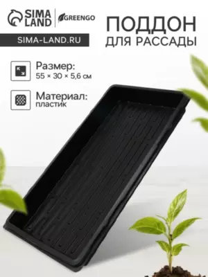 Поддон для рассады, 55 × 30 × 5,6 см, пластик, чёрный, Greengo