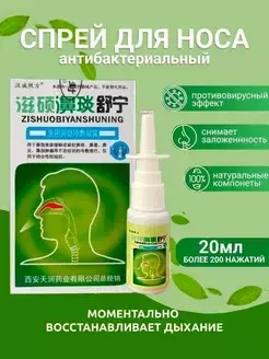 Антибактериальный спрей для носа "Цзышо Биянь Шунин" (Zishuo Biyan Shuning)