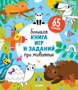 Большая книга игр и заданий про животных ISBN: 978-5-00115-786-1