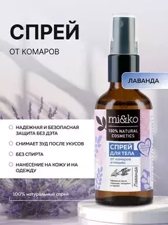 Спрей от комаров Лаванда 100 мл
