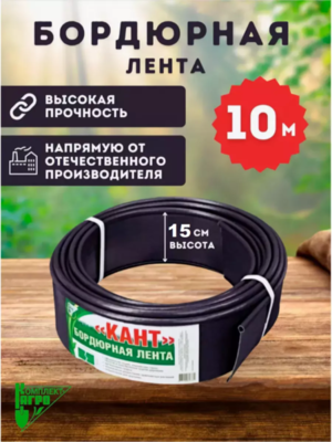 Бордюрная лента КАНТ 1000х15см (черный) (К-Агро)