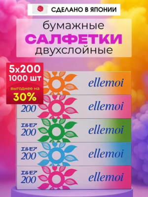 003866 "Kami Shodji" "ELLEMOI" Бумажные двухслойные салфетки 200шт (спайка 5 пачек)  1/12