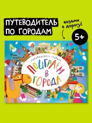 Поиграем в города. Путеводитель-азбука чёрная пятница
