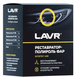 LAVR Полироль-реставратор фар 20 мл  LN1468