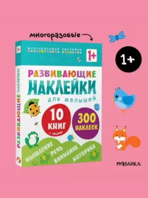 Развивающие наклейки для малышей (1+). Комплект из 10 книг