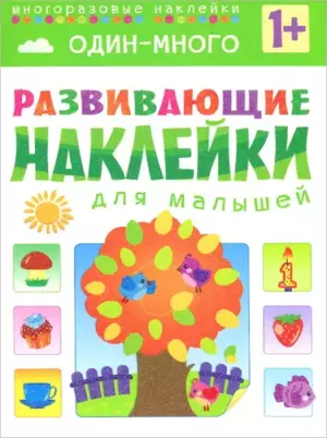 Развивающие наклейки для малышей. Один - много
