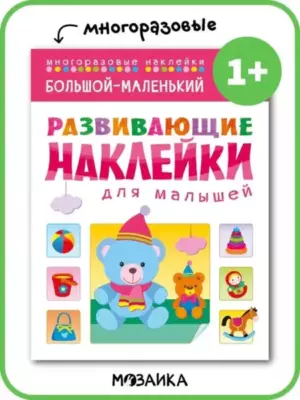 Развивающие наклейки для малышей. Большой - маленький