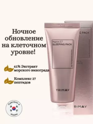 TRIMAY Антивозрастная ночная маска с комплексом из 27 пептидов Peptid 27 Sleeping Pack (60 мл)