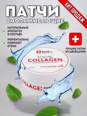 NEW!!! 100% Гиалуроновые патчи для глаз с гиалуроновой кислотой, 60 шт, Tete