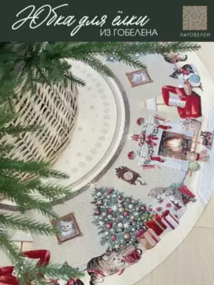 Котята у камина Юбка для елки д105 см подгиб 2312096