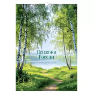 Календарь настенный перекидной на гребне, 340*480 мм 6л. BG "Пейзажи России", 2026г.