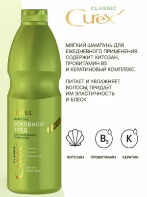 Шампунь "Основной уход" для ежедневного применения  CUREX CLASSIC для всех типов волос (1000 мл)