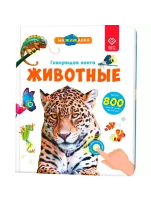 Большая «Нажималка. Животные». FD140.01