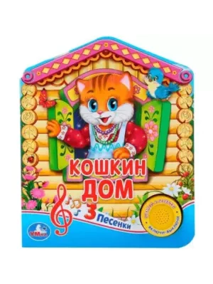 Книга Умка 9785506030461 Русская народная песенка.Кошкин дом 1 кнопка 3 песенки