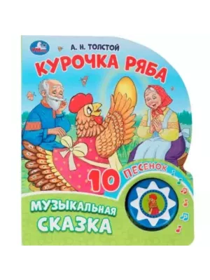 Книга Умка 9785506087816 Курочка ряба. Толстой А.Н. 1 кнопка с 10 пеcенками