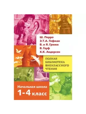 Книга 3686 Полная Библиотека внекл. чтения. Перро, Гофман, Гримм, Гауф, Андерсен