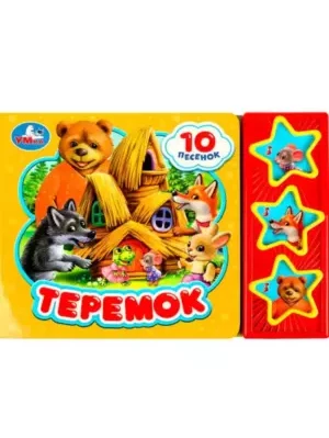 Книга Умка 9785506074137 Теремок 3 кнопки 10 песенок