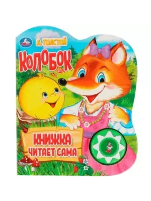 Книга Умка 9785506033998 Колобок.А.Толстой 1 кнопка