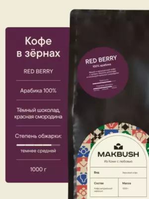 Кофе зерновой 1 кг RED BERRY