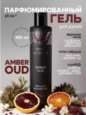 Le Secret Гель для душа парфюмированный AMBER OUD 400мл