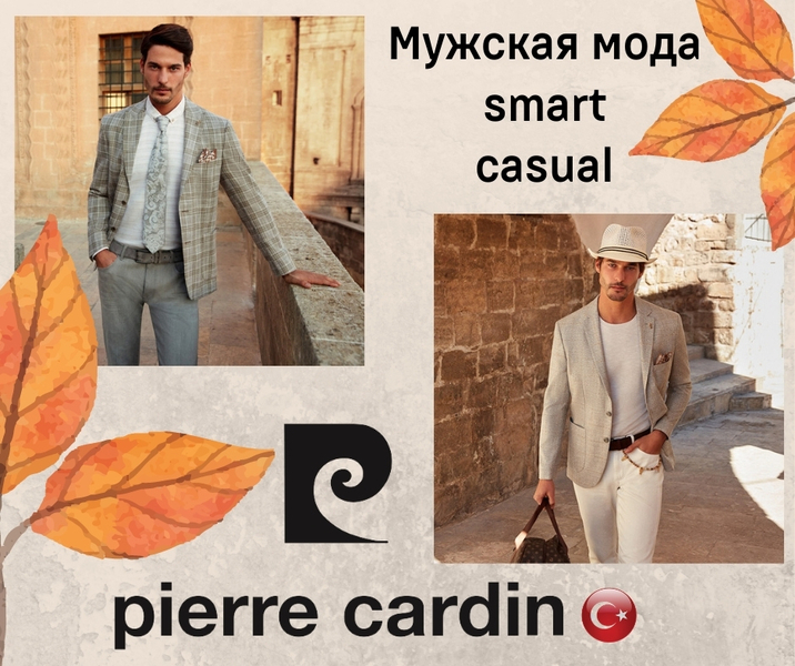 Pierre Cardin - Пьер Карден тот самый. постоянная РАСПРОДАЖA