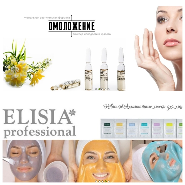 ஐАмпульная косметика ELISIAஐ 100% натуральные компоненты ✿ Альгинатные маски ✿