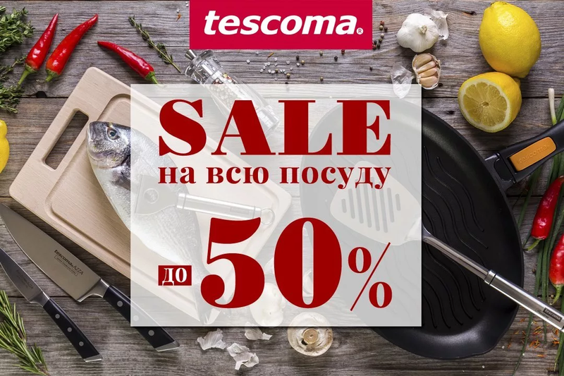 Tescoma и IBILI  Эксклюзивно для Сибири! 