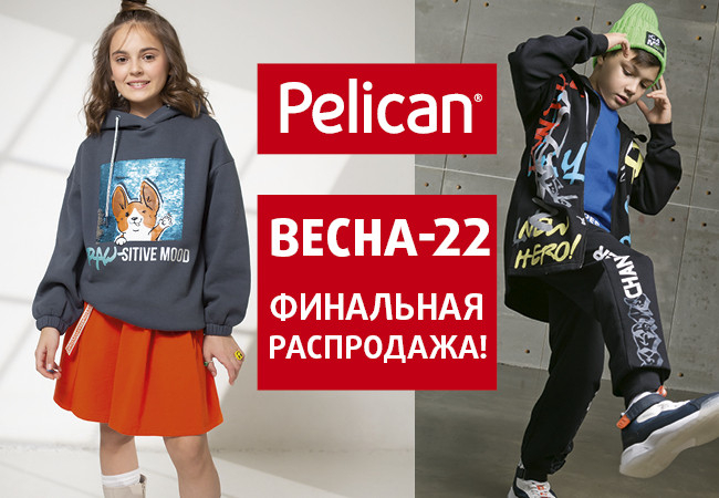 Pelican - для детей!  Новая ШКОЛА! Распродажа коллекции Весна 22