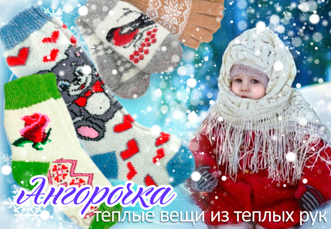 Ангорочка - теплые носочки и рукавички из шерсти для всей семьи по низким ценам!