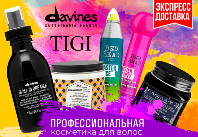 DAVINES - особый уход для Ваших волос. Экспресс!  