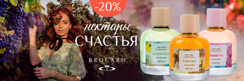 Brocard, Cosmogony - российская парфюмерия. Новые NETTARE DI FELICITA и CAFE GOURMAND