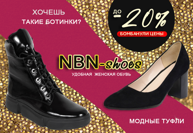 NBN-SHOES - Женская обувь до 44 размера. Снизили цену до -20%