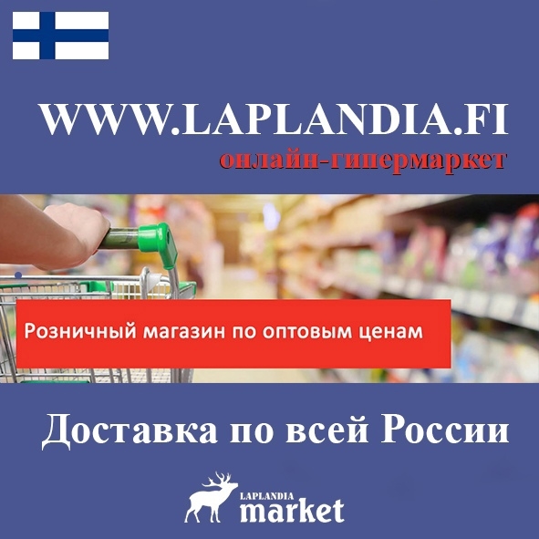 LAPLANDIA Market -товары высшего качества из Финляндии. Без посредников напрямую из Финляндии.