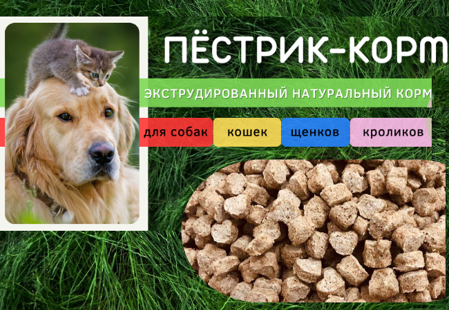 ПЁСТРИК КОРМ - натуральный корм для собак, кошек и кроликов. Без хим.добавок и красителей! Без доставки. СУШЕНЫЕ НОВИНКИ!