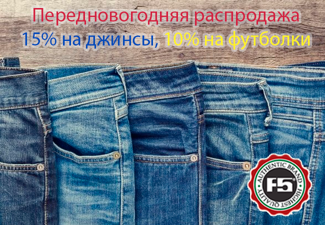 F5 JEANS - ДЖИНСЫ, шорты, футболки! С К И Д К А 15% на джинсы, 10% на футболки 