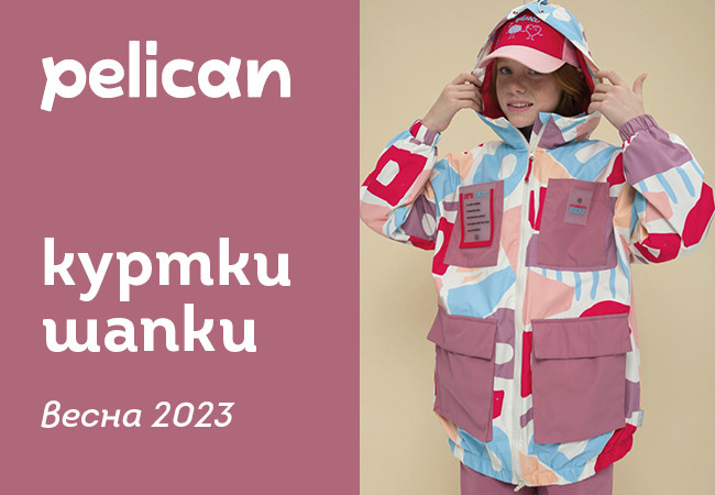 Pelican - для детей! ✅Коллекция Весна 2023 ✅ СПЕЦПРЕДЛОЖЕНИЕ