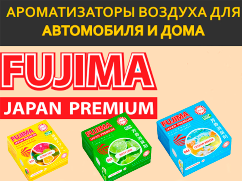 Меловые ароматизаторы FUJIMA. Пахнет до 4 месяцев зимой и летом. Настоящее японское качество!