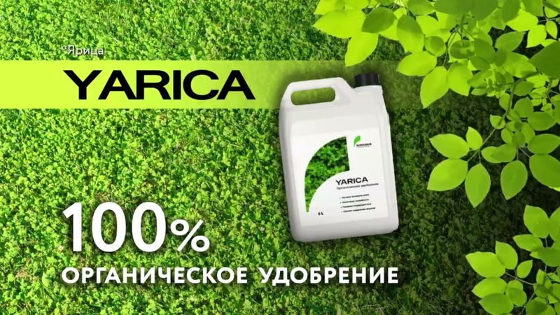 Органическое удобрение YARICA (Ярица) напрямую с завода в Красноярске
