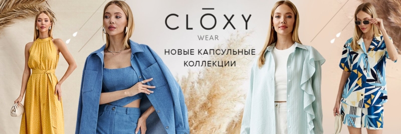 CLOXY by LELEYA Одежда от российских дизайнеров. Капсульные коллекции. ❤ Новинки!