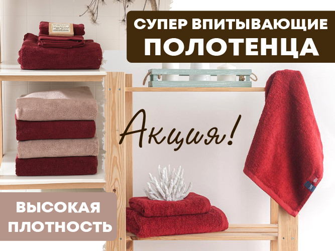 Лен Поволжья АКЦИЯ на Bestseller - СУПЕР ВПИТЫВАЮЩИЕ полотенца 
