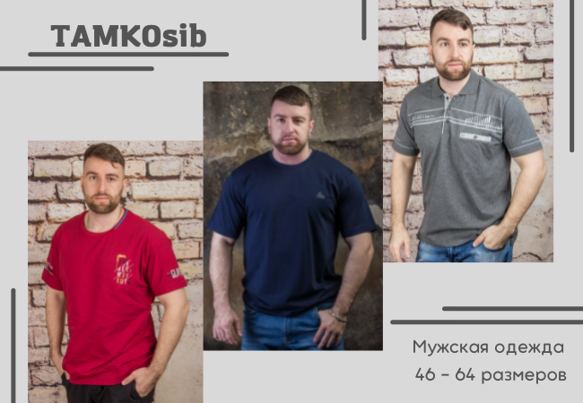 ТАМКОsib - одежда для мужчин высокого качества (Турция). Быстрая доставка из Новосибирска! РАСПРОДАЖА до 30%!!!