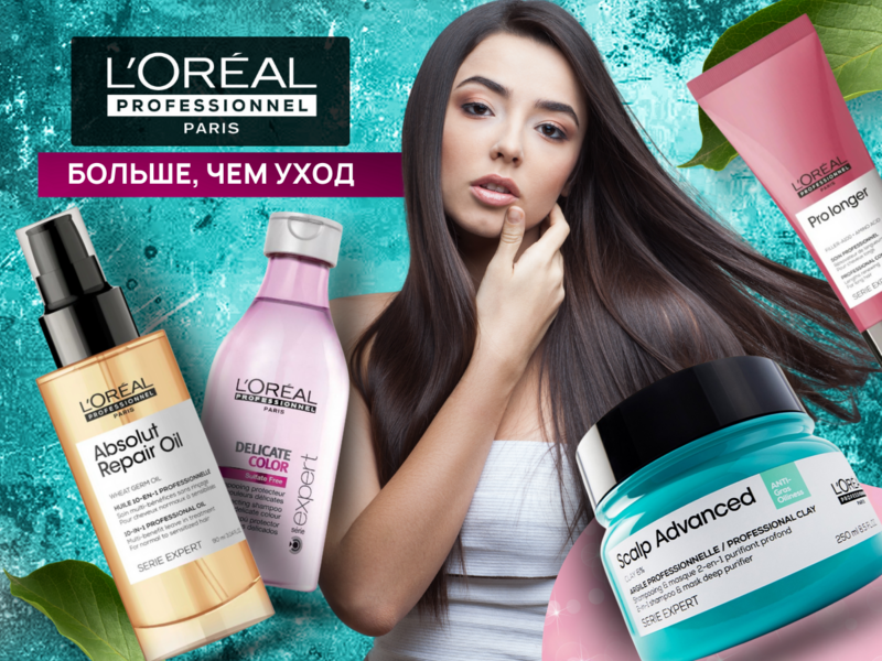 L'Oréal Professionnel - ЛОРЕАЛЬ