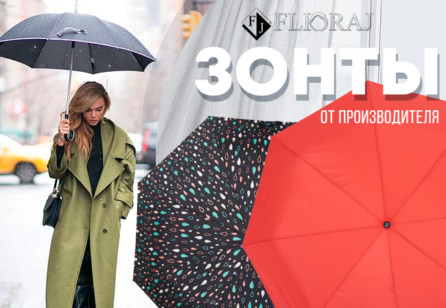 FLIORAJ - зонты, сумочки, шапки