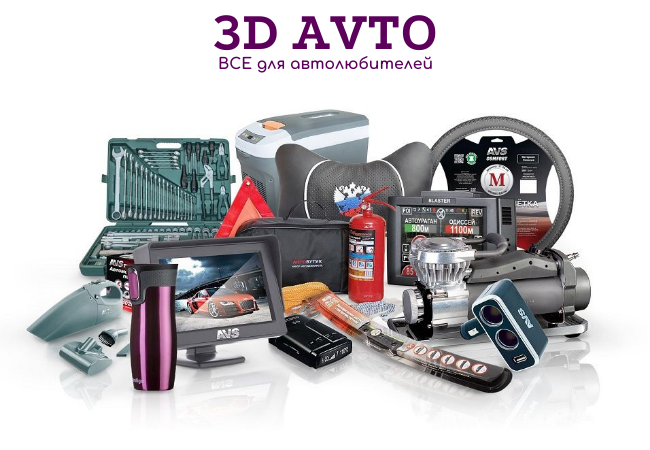 3D Avto - все для автолюбителей! Огромный выбор! Очень быстрая закупка! Бесплатная доставка!