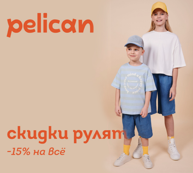 Pelican - для детей! ✅ Орг 15% ✅ Ура С К И Д К А  15%