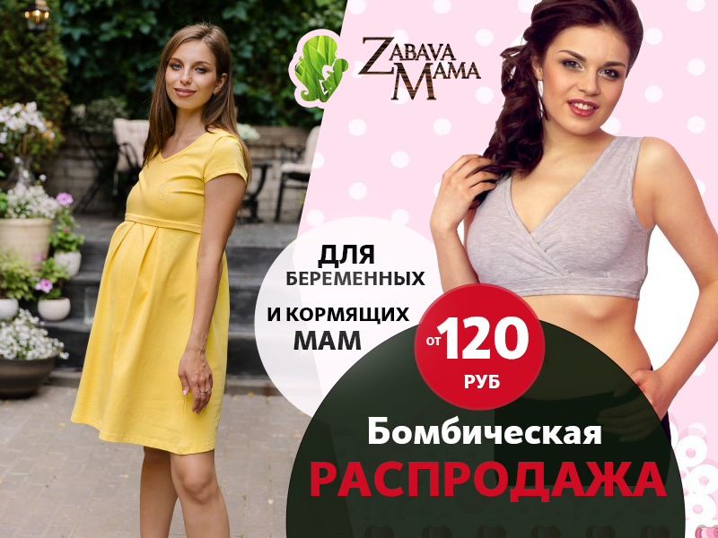 Zabava Mama БОМБИЧЕСКАЯ РАСПРОДАЖА одежды для беременных и кормящих от 120 рублей! Детям ОДНОТОННЫЕ ФУТБОЛКИ по 100 рублей!!
