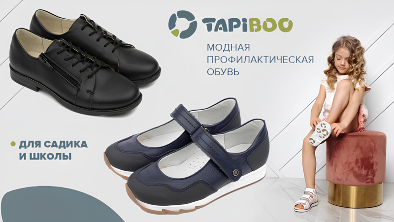 TAPIBOO - профилактическая обувь...ШКОЛА - САД...  УЦЕНКА -10% -20% -30%