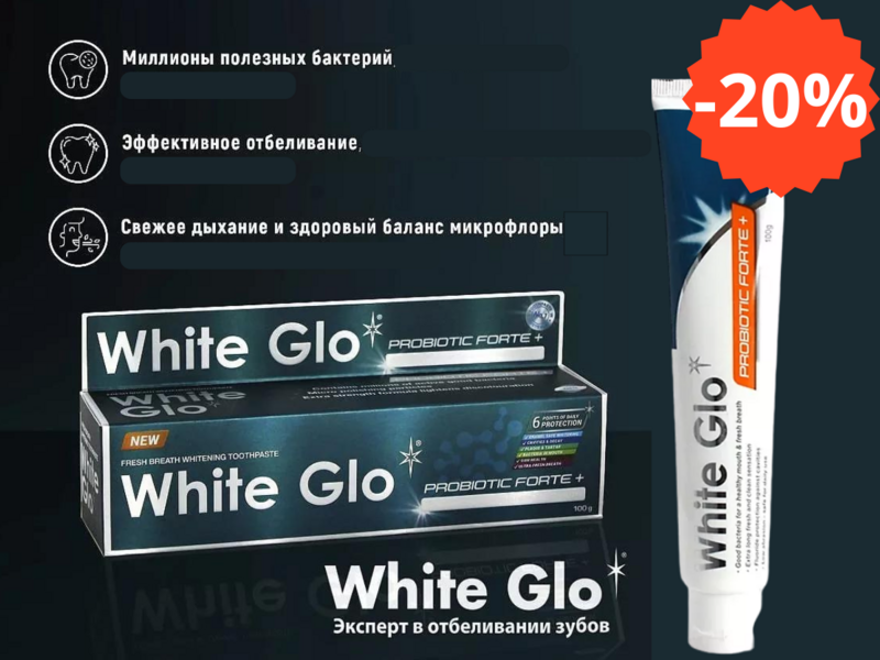 White glo. Скидка -20% на отбеливающую пасту с пробиотиками