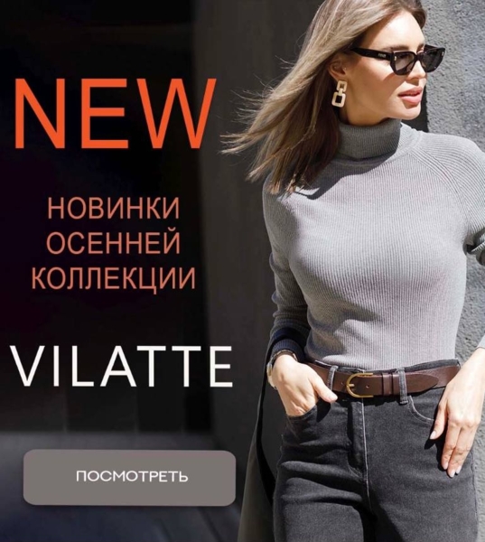 ViLATTE - Встречаем НОВИНКИ осеней коллекции  
